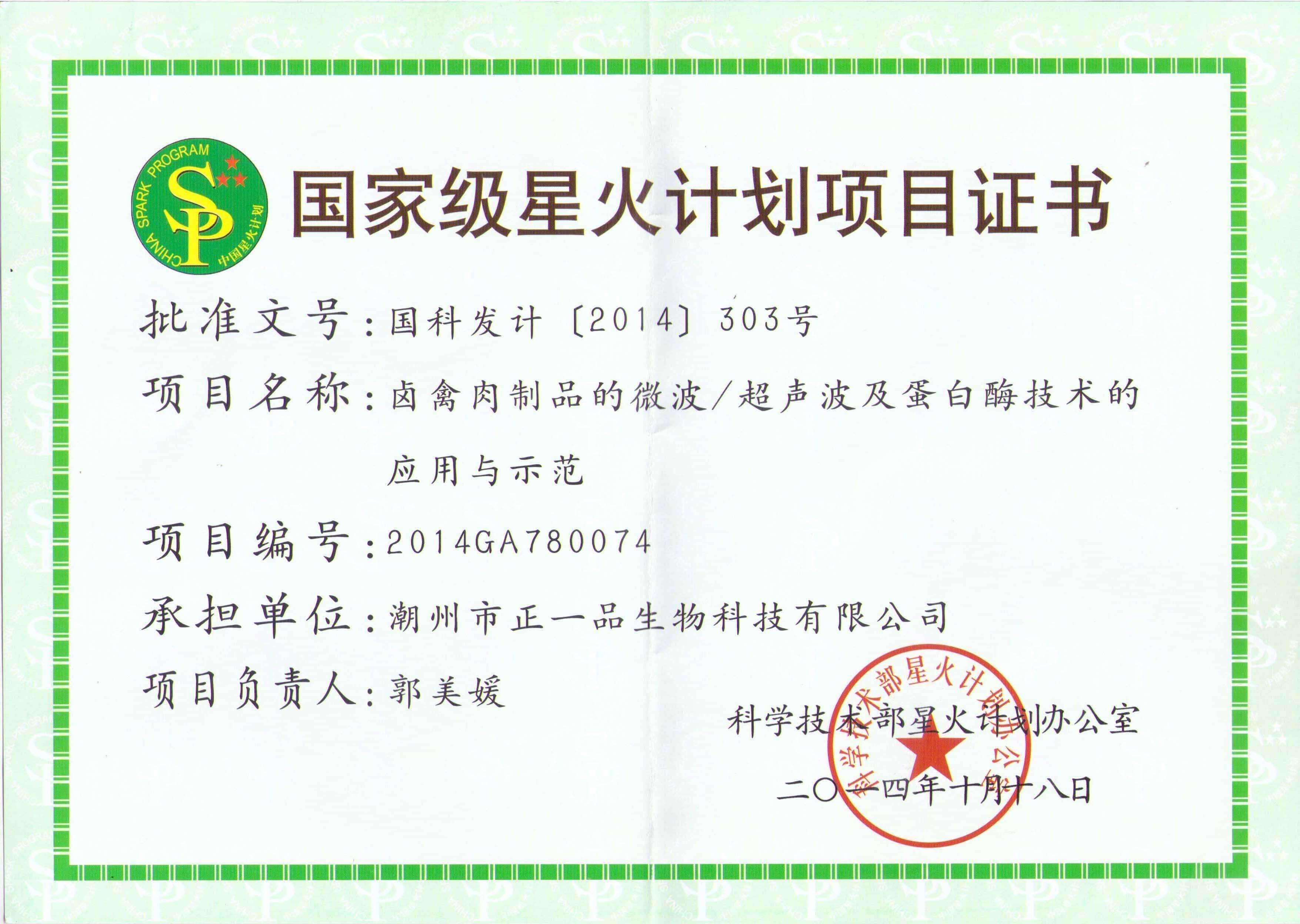 國家級星火計(jì)劃項(xiàng)目證書