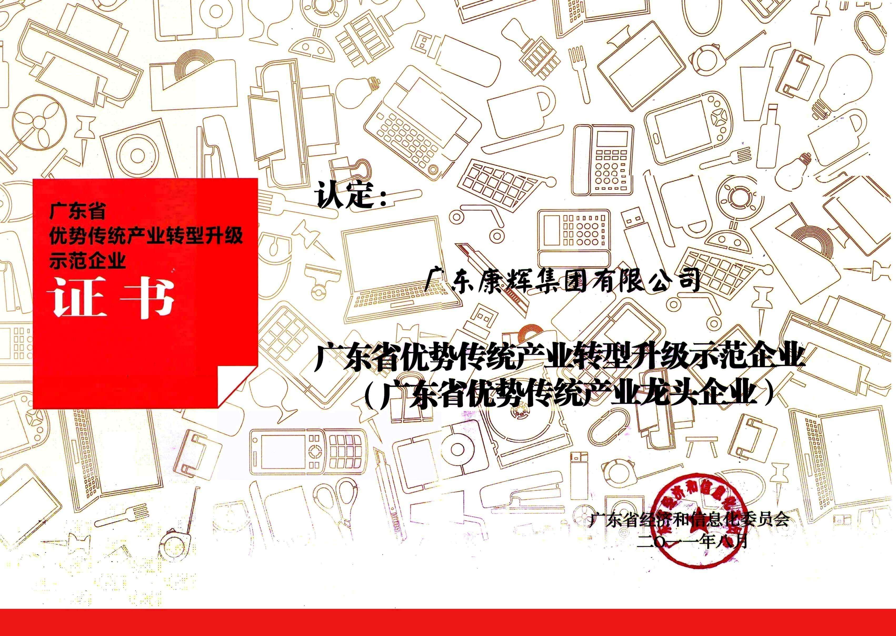廣東省優(yōu)勢傳統(tǒng)產(chǎn)業(yè)轉(zhuǎn)型升級示范企業(yè)
