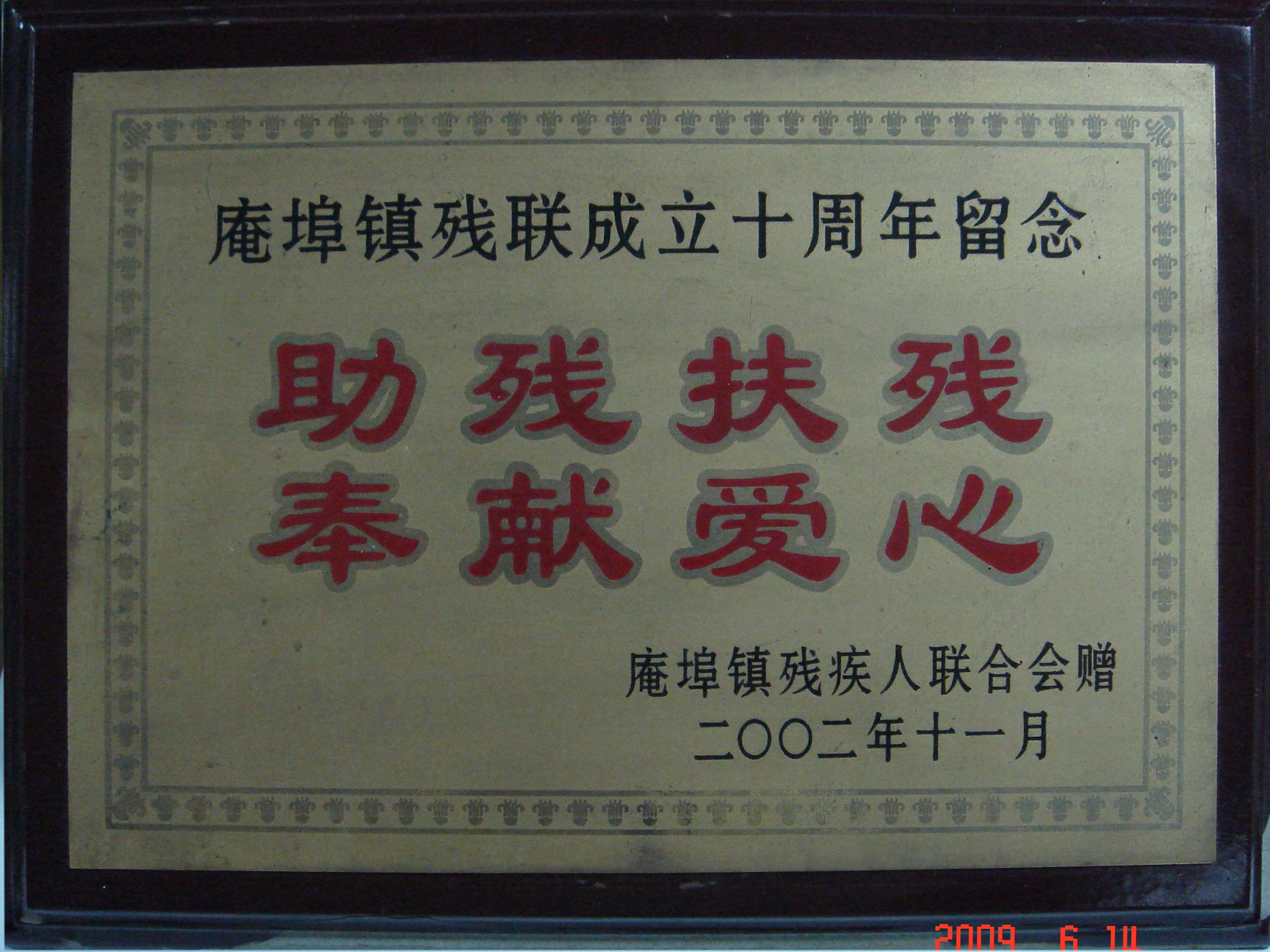 助殘扶殘，奉獻(xiàn)愛心